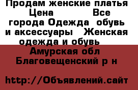 Продам женские платья › Цена ­ 2 000 - Все города Одежда, обувь и аксессуары » Женская одежда и обувь   . Амурская обл.,Благовещенский р-н